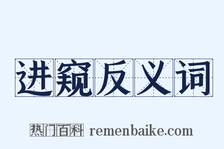 进窥反义词是什么意思的图片